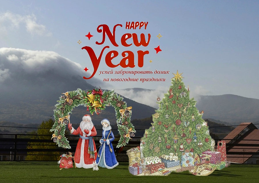 С Наступающим 2026 годом