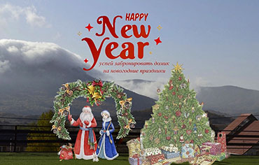 На Новый год в «Белый остров» 